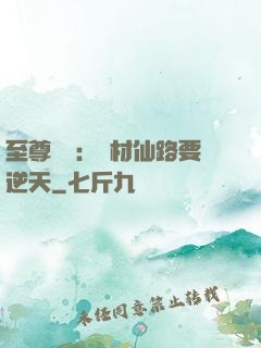 至尊獨寵：廢材仙路要逆天