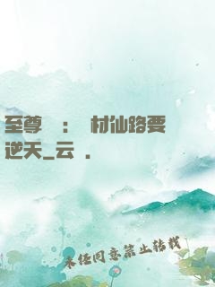 至尊獨寵：廢材仙路要逆天