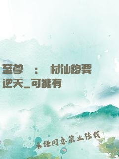 至尊獨寵：廢材仙路要逆天