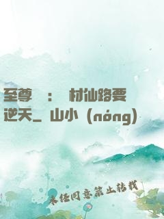 至尊獨寵：廢材仙路要逆天