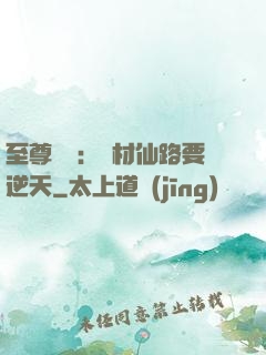 至尊獨寵：廢材仙路要逆天