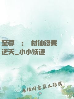 至尊獨寵：廢材仙路要逆天