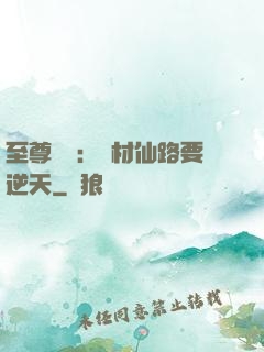 至尊獨寵：廢材仙路要逆天