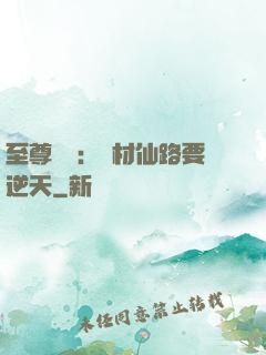 至尊獨寵：廢材仙路要逆天