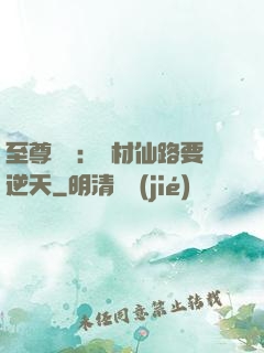 至尊獨寵：廢材仙路要逆天