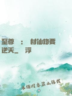 至尊獨寵：廢材仙路要逆天