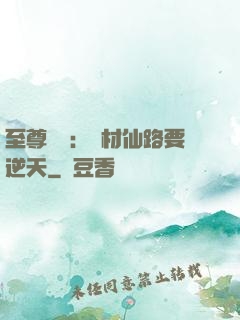 至尊獨寵：廢材仙路要逆天