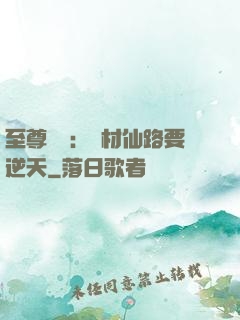 至尊獨寵：廢材仙路要逆天