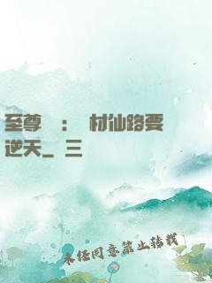 至尊獨寵：廢材仙路要逆天