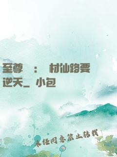 至尊獨寵：廢材仙路要逆天