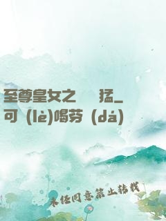 至尊皇女之駙馬兇猛