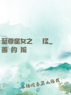 至尊皇女之駙馬兇猛