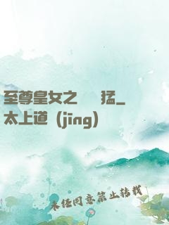 至尊皇女之駙馬兇猛