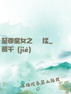 至尊皇女之駙馬兇猛