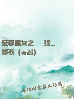 至尊皇女之駙馬兇猛