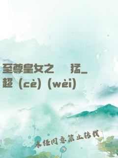 至尊皇女之駙馬兇猛
