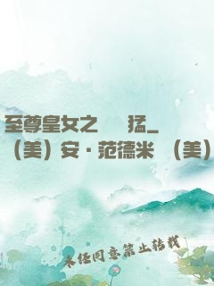 至尊皇女之駙馬兇猛