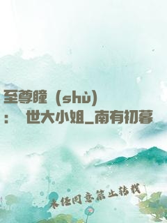 至尊瞳術(shù)師：絕世大小姐