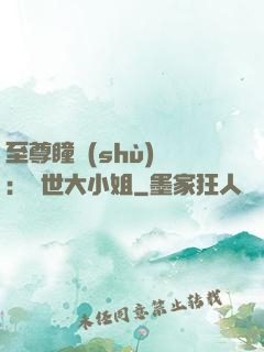 至尊瞳術(shù)師：絕世大小姐