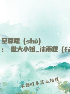 至尊瞳術(shù)師：絕世大小姐