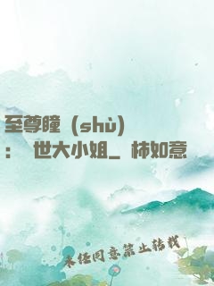 至尊瞳術(shù)師：絕世大小姐