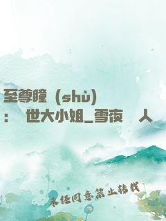 至尊瞳術(shù)師：絕世大小姐