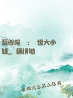 至尊瞳術師：絕世大小姐