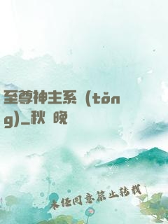 至尊神主系統(tǒng)