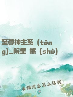 至尊神主系統(tǒng)