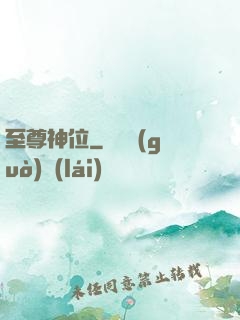 至尊神位