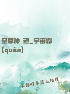至尊神劍道