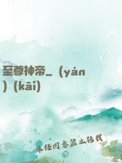 至尊神帝