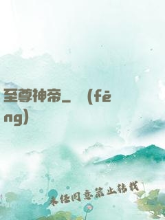 至尊神帝