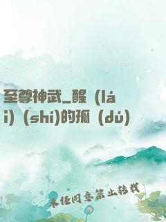 至尊神武