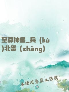 至尊神皇