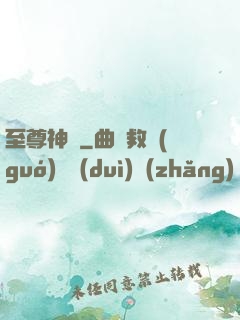 至尊神訣