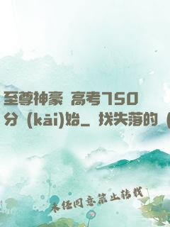 至尊神豪從高考750分開(kāi)始
