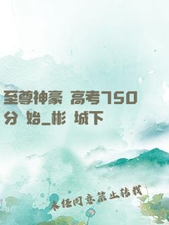 至尊神豪從高考750分開始
