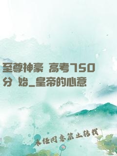 至尊神豪從高考750分開始
