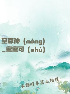 至尊神農(nóng)