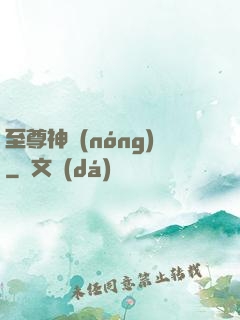 至尊神農(nóng)