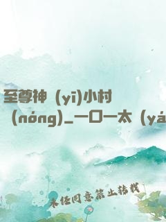 至尊神醫(yī)小村農(nóng)