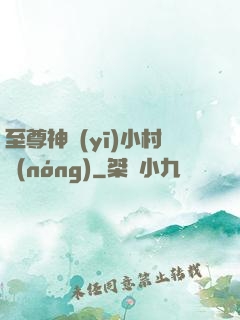 至尊神醫(yī)小村農(nóng)
