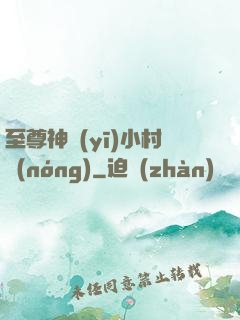 至尊神醫(yī)小村農(nóng)