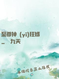 至尊神醫(yī)狂婿