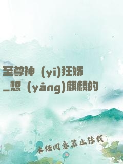 至尊神醫(yī)狂婿