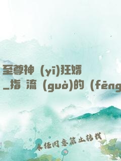 至尊神醫(yī)狂婿