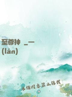 至尊神體