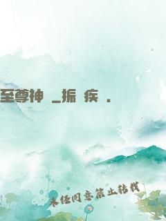 至尊神體
