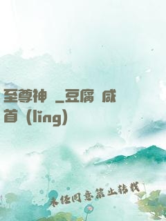 至尊神體